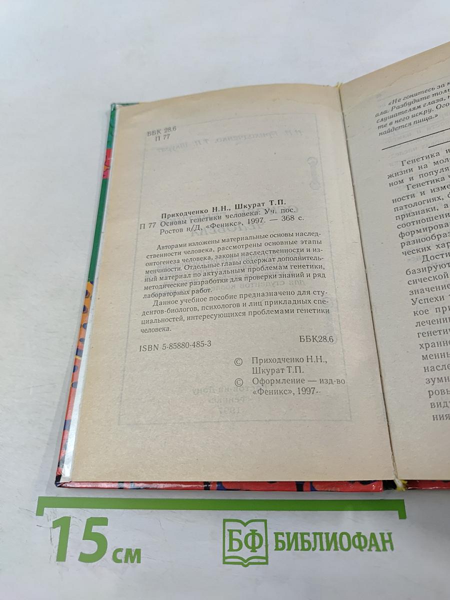 Основы генетики человека