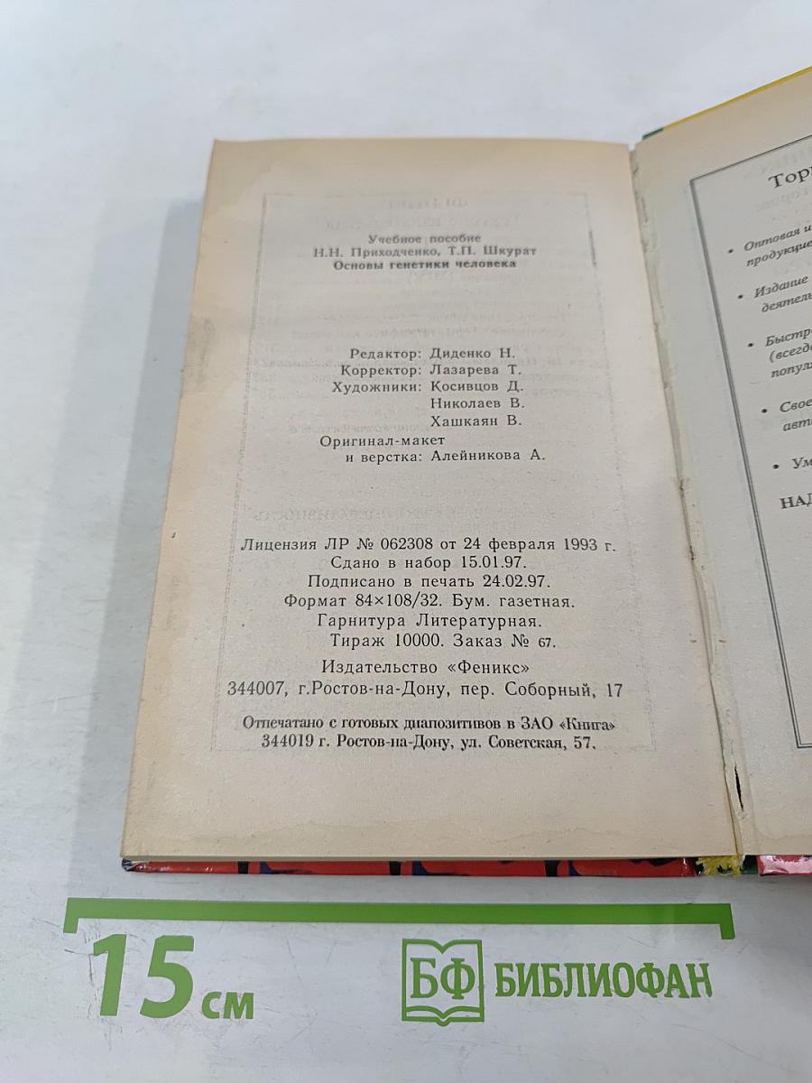 Основы генетики человека