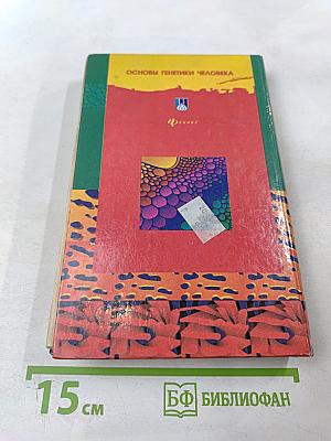 Основы генетики человека
