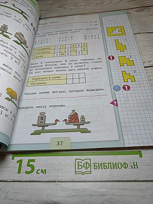 Математика 1 класс Часть 2