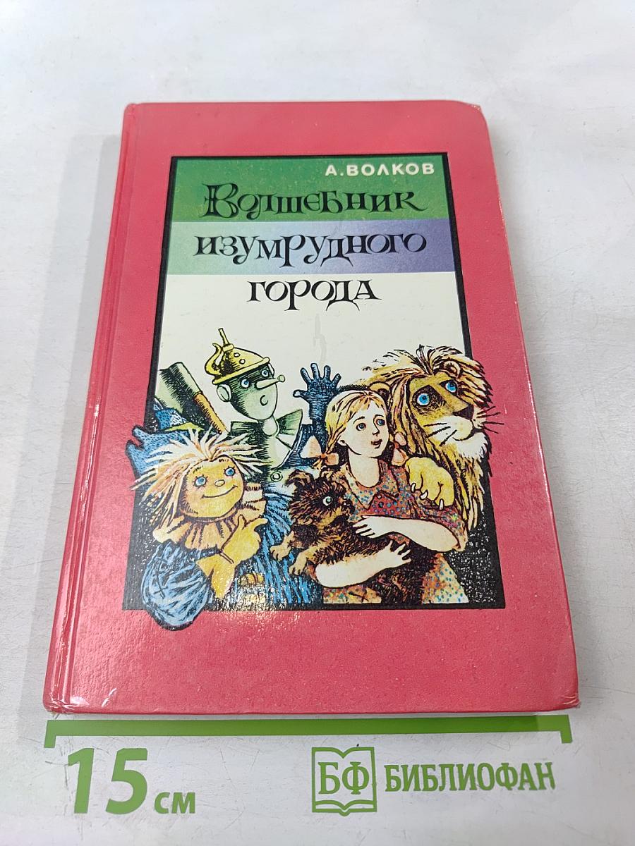 Волшебник изумрудного города