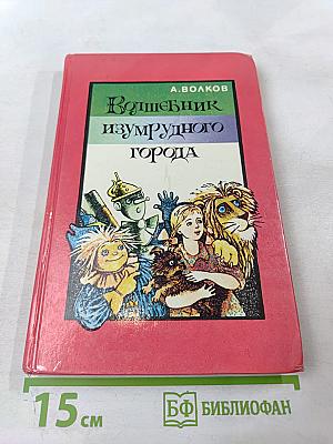 Волшебник изумрудного города