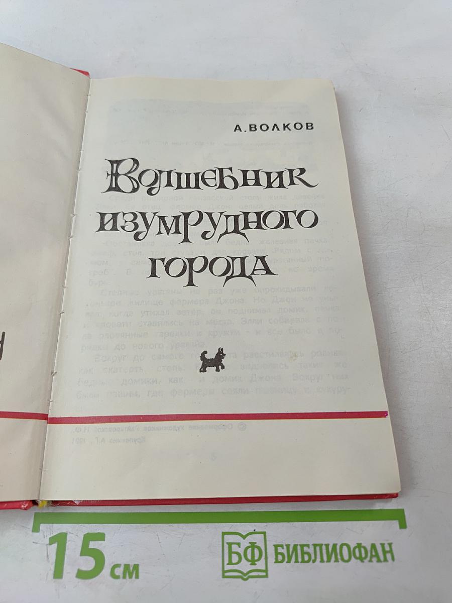 Волшебник изумрудного города