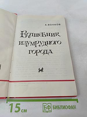 Волшебник изумрудного города