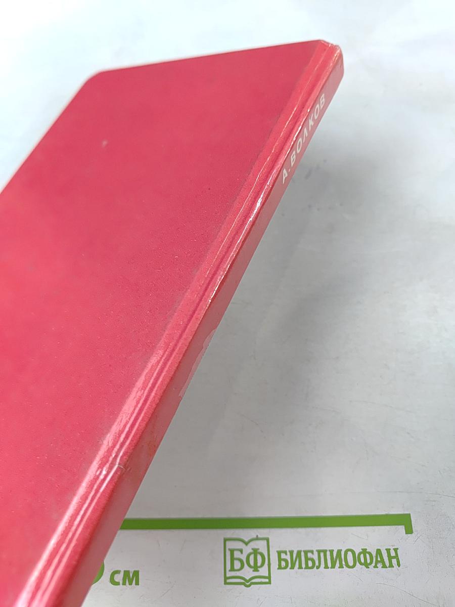 Волшебник изумрудного города