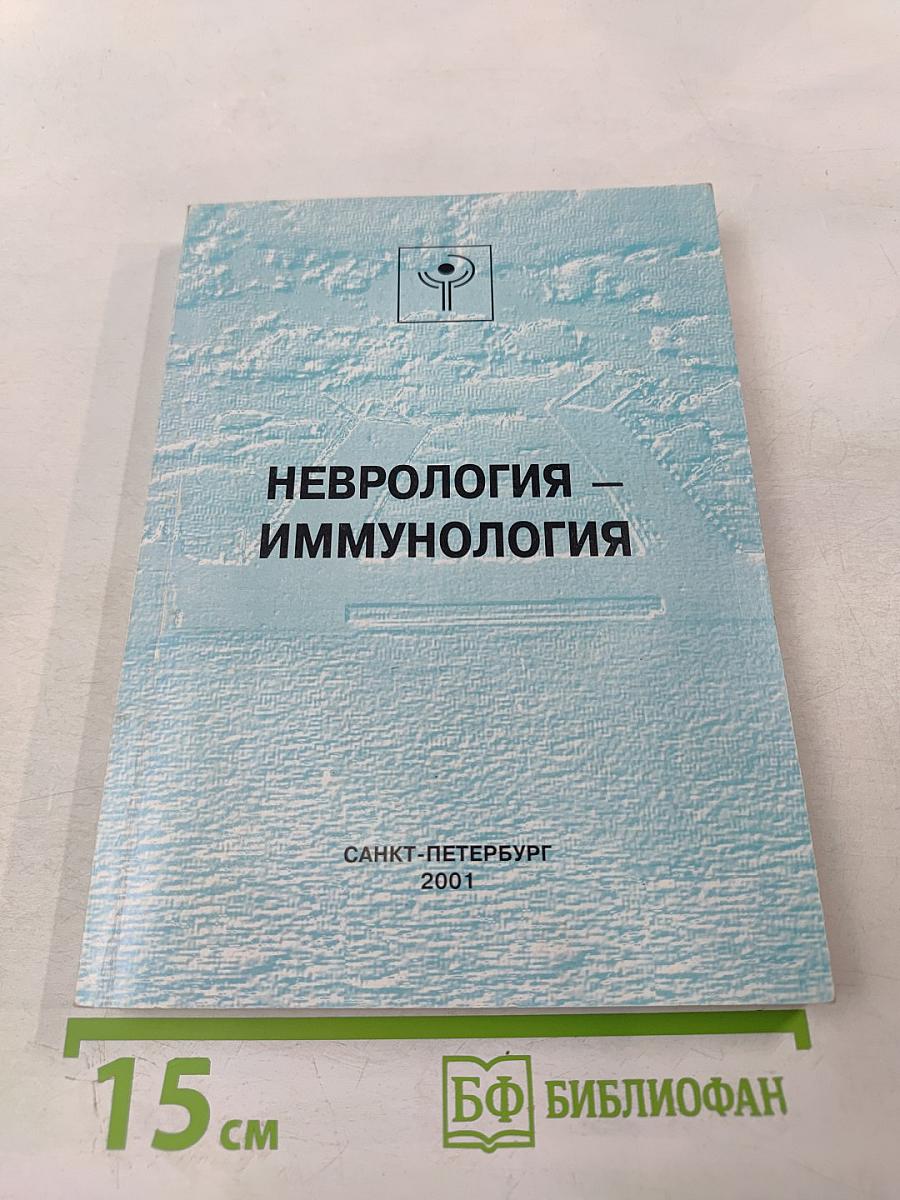 Неврология – Иммунология