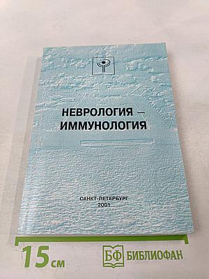 Неврология – Иммунология