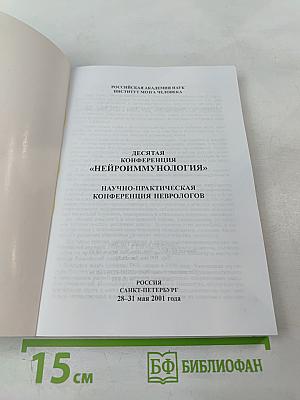 Неврология – Иммунология