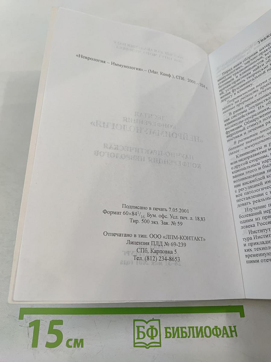 Неврология – Иммунология