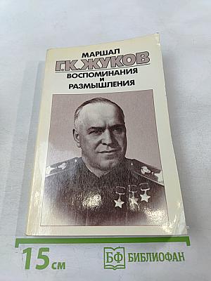 Воспоминания и размышления. Том 2