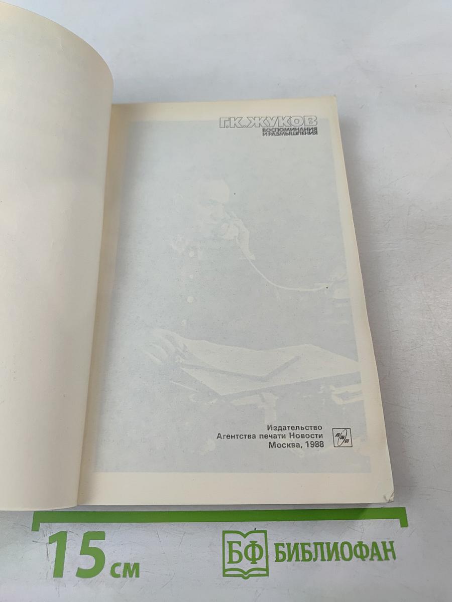 Воспоминания и размышления. Том 2