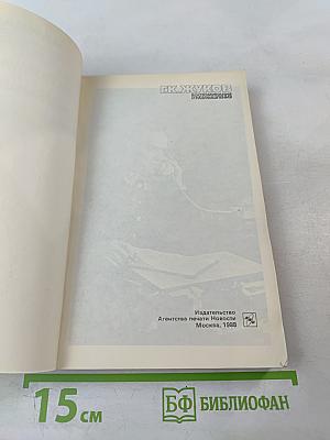 Воспоминания и размышления. Том 2