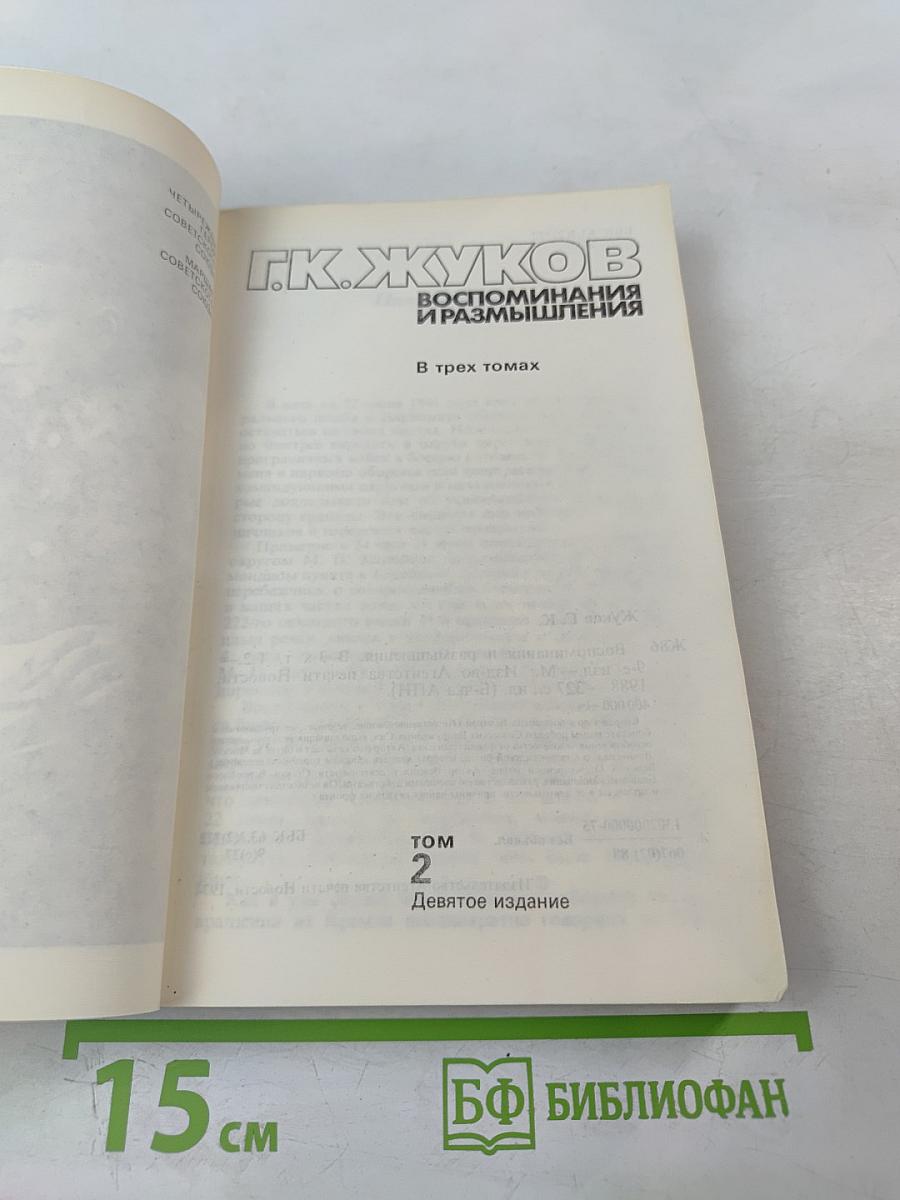 Воспоминания и размышления. Том 2