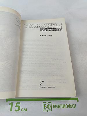 Воспоминания и размышления. Том 2