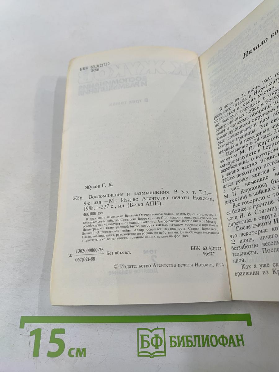 Воспоминания и размышления. Том 2