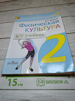 Физическая культура, 2 класс