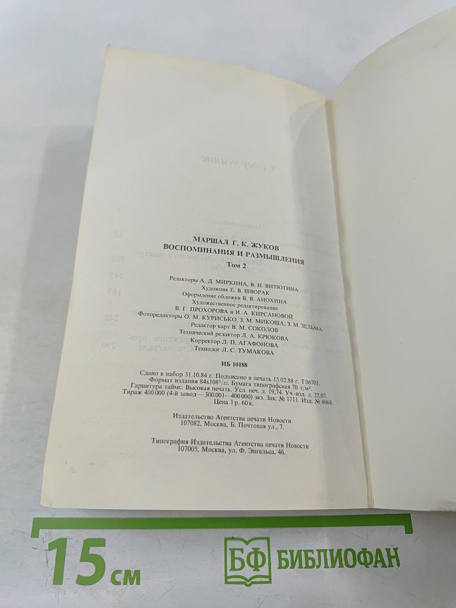 Воспоминания и размышления. Том 2