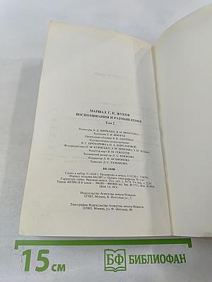 Воспоминания и размышления. Том 2