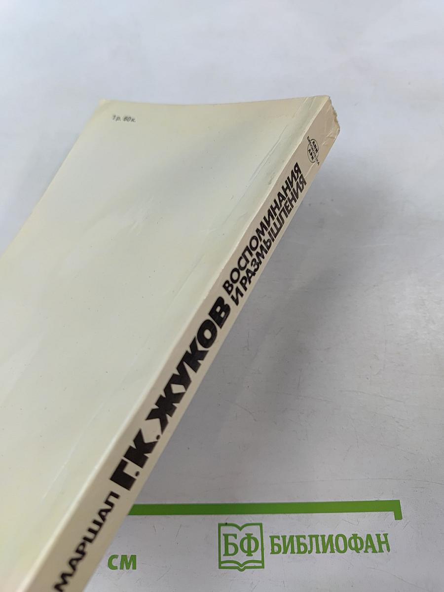 Воспоминания и размышления. Том 2