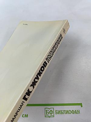 Воспоминания и размышления. Том 2