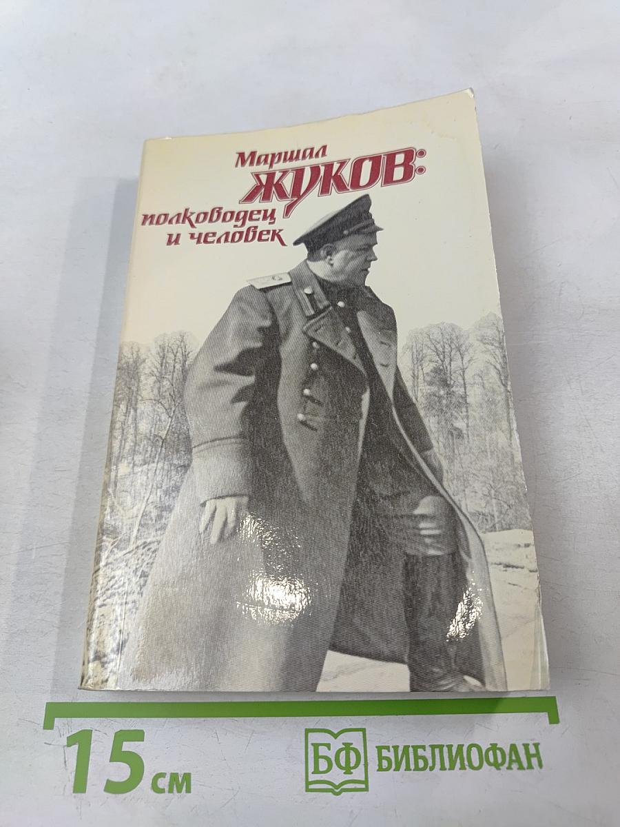 Маршал ЖУКОВ: полководец и человек. Том 1