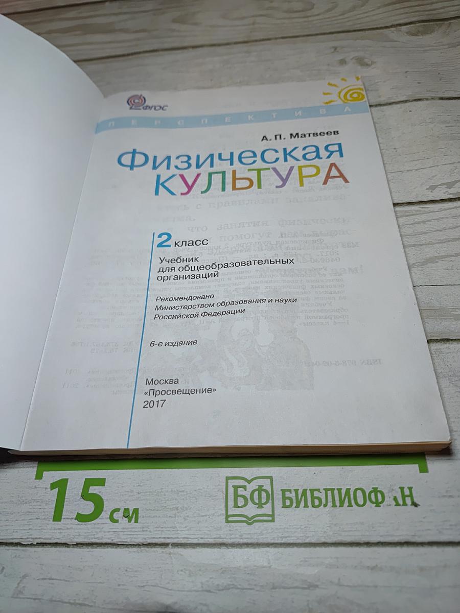 Физическая культура, 2 класс