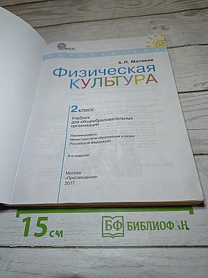 Физическая культура, 2 класс