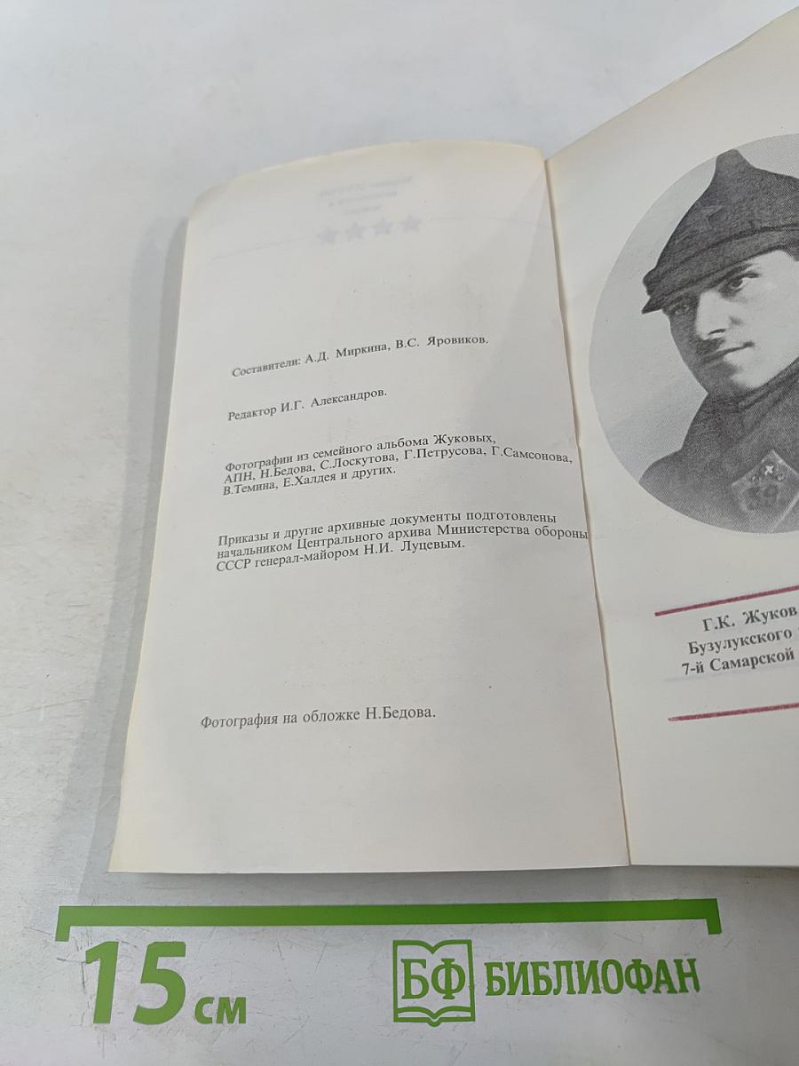 Маршал ЖУКОВ: полководец и человек. Том 1