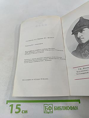 Маршал ЖУКОВ: полководец и человек. Том 1