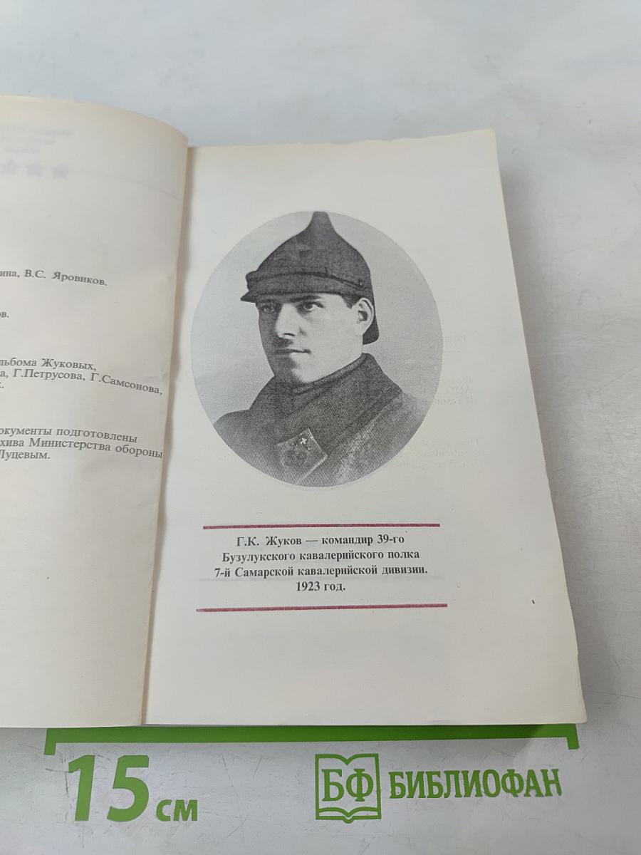 Маршал ЖУКОВ: полководец и человек. Том 1
