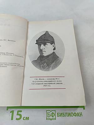 Маршал ЖУКОВ: полководец и человек. Том 1