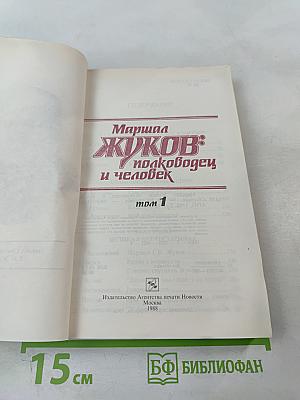 Маршал ЖУКОВ: полководец и человек. Том 1