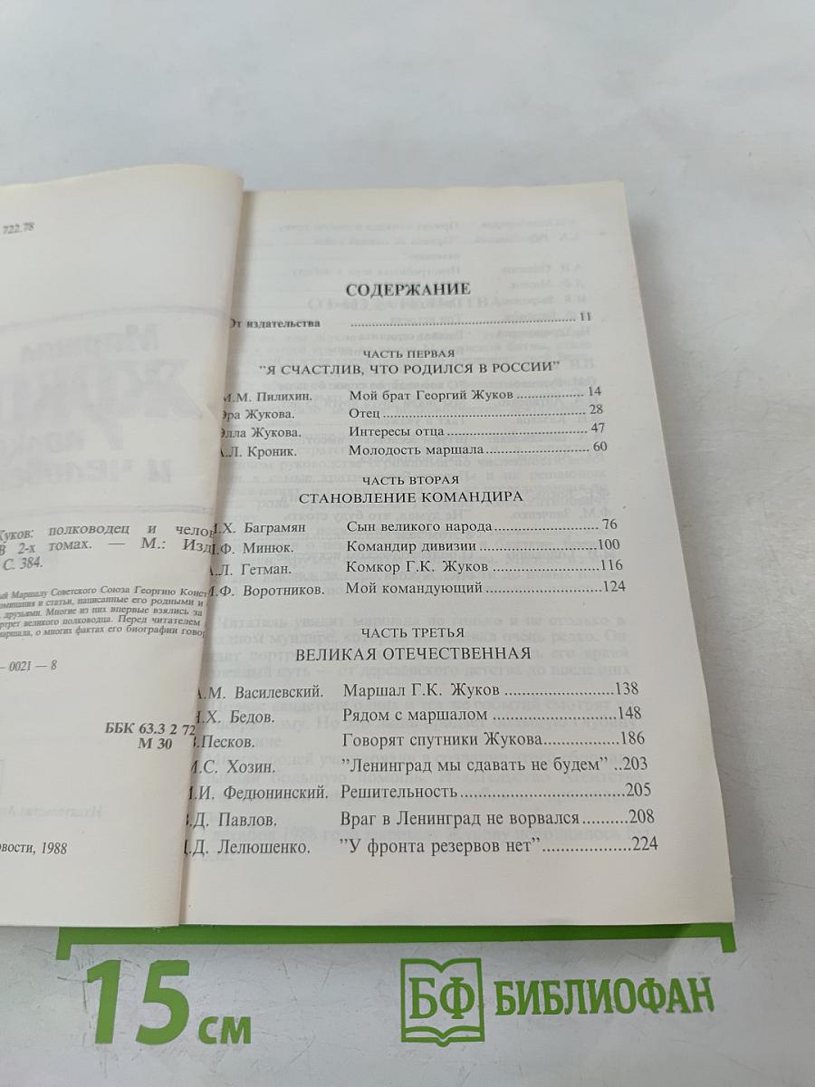 Маршал ЖУКОВ: полководец и человек. Том 1