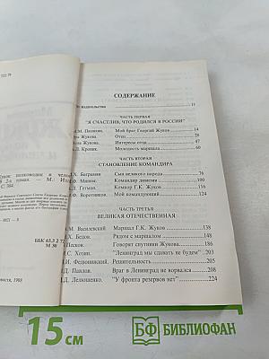 Маршал ЖУКОВ: полководец и человек. Том 1