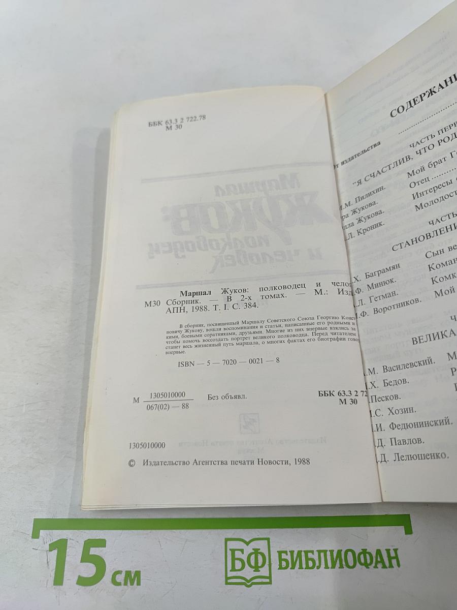 Маршал ЖУКОВ: полководец и человек. Том 1