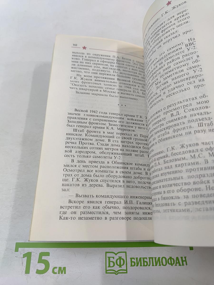 Маршал ЖУКОВ: полководец и человек. Том 1