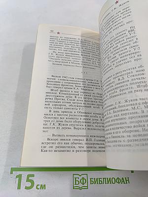 Маршал ЖУКОВ: полководец и человек. Том 1