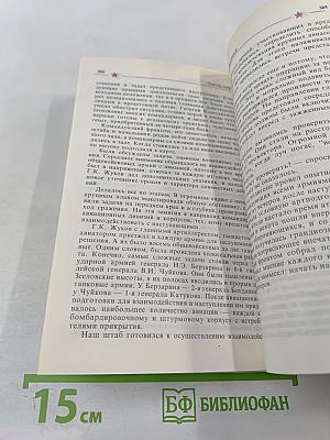 Маршал ЖУКОВ: полководец и человек. Том 1