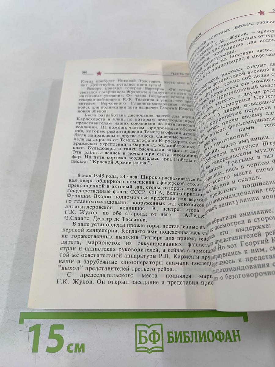 Маршал ЖУКОВ: полководец и человек. Том 1