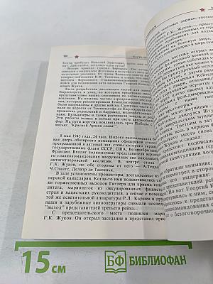 Маршал ЖУКОВ: полководец и человек. Том 1