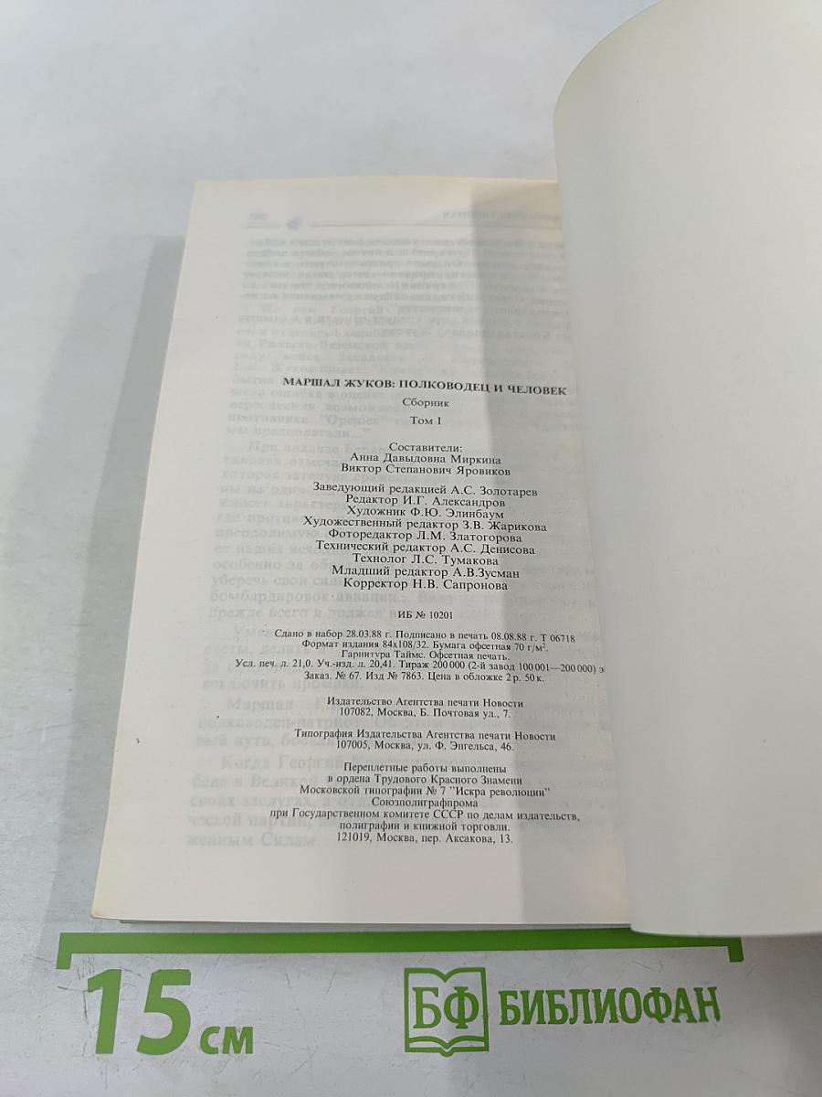 Маршал ЖУКОВ: полководец и человек. Том 1