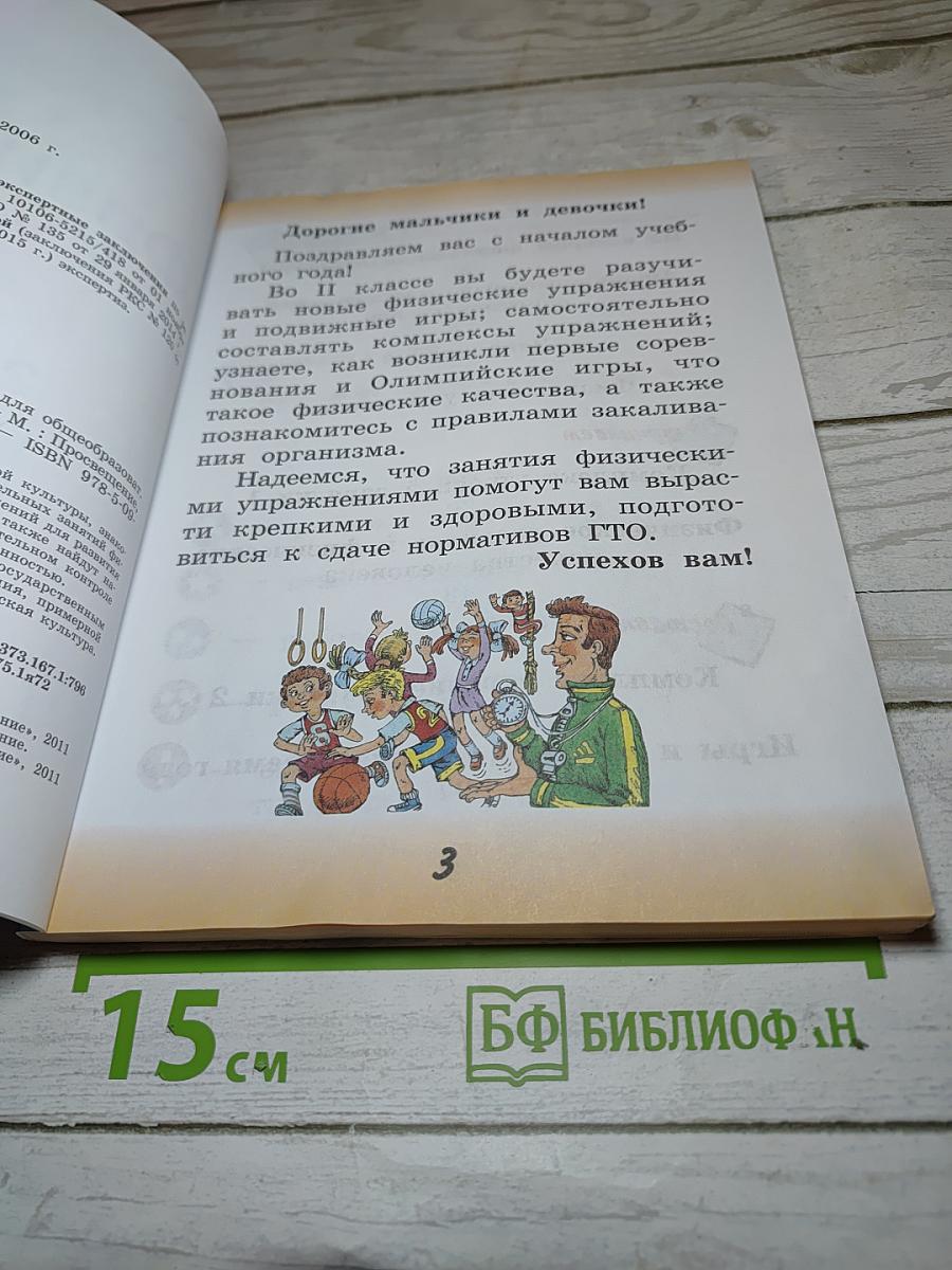 Физическая культура, 2 класс