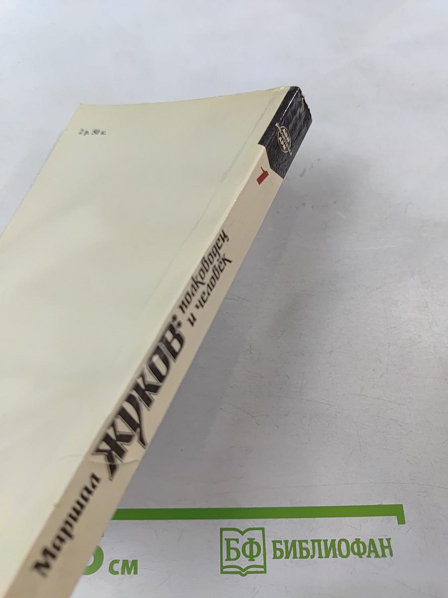 Маршал ЖУКОВ: полководец и человек. Том 1