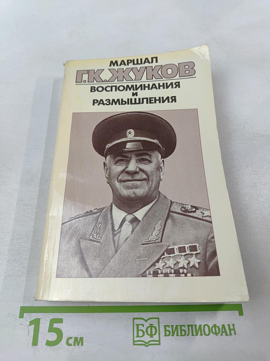 Маршал Г.К. Жуков. Воспоминания и размышления. Том 3