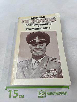 Маршал Г.К. Жуков. Воспоминания и размышления. Том 3