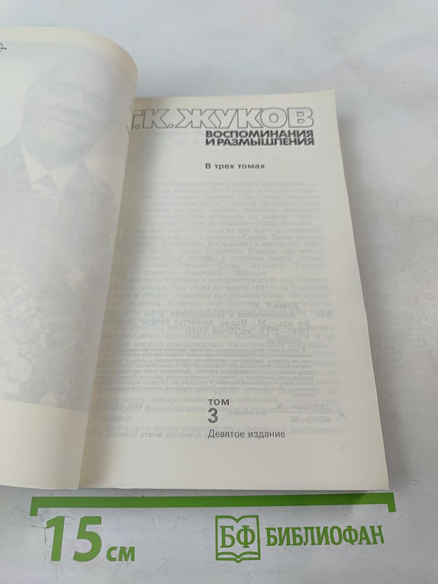 Маршал Г.К. Жуков. Воспоминания и размышления. Том 3