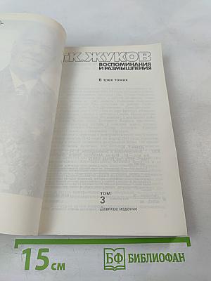 Маршал Г.К. Жуков. Воспоминания и размышления. Том 3