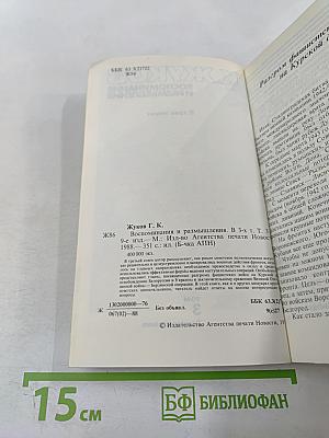 Маршал Г.К. Жуков. Воспоминания и размышления. Том 3