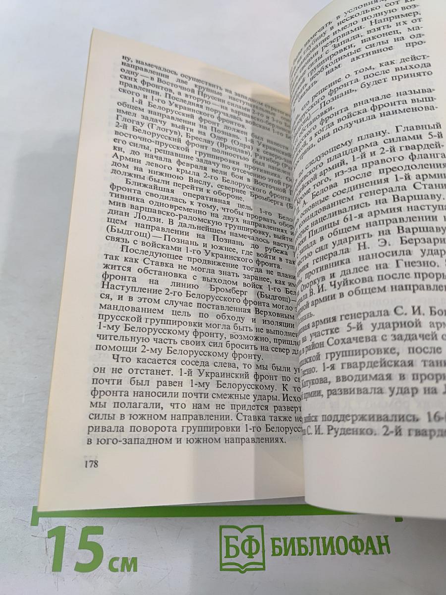 Маршал Г.К. Жуков. Воспоминания и размышления. Том 3