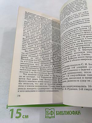 Маршал Г.К. Жуков. Воспоминания и размышления. Том 3